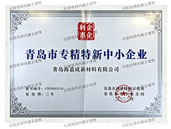 青岛市专精特新中小企业