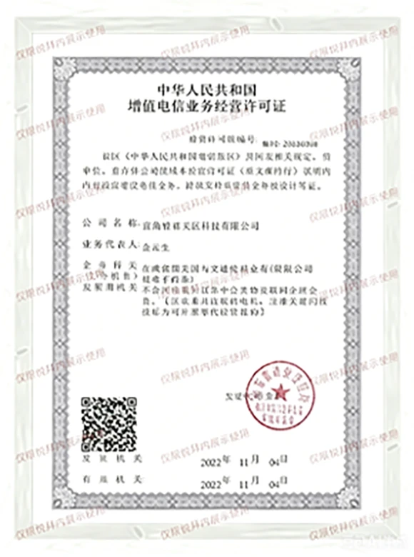 增值电信业务经营许可证
