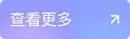 查看更多