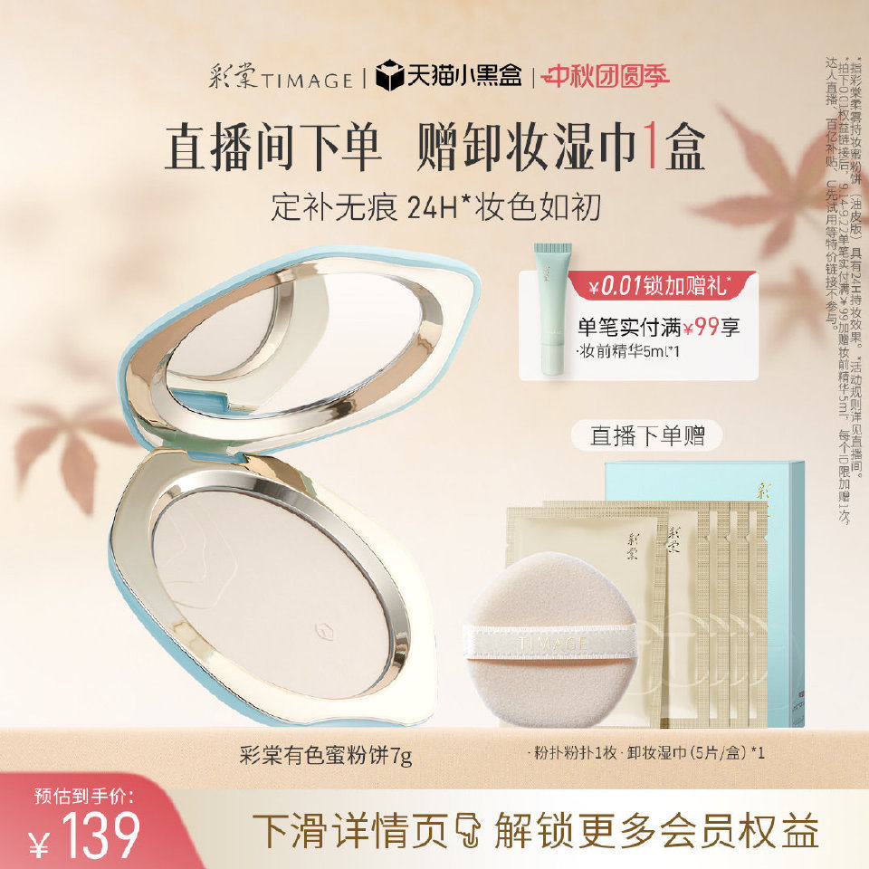 彩棠有色蜜粉饼散粉7g 赠植绒粉扑+卸妆湿巾*5片 64.5元 - 清风线报