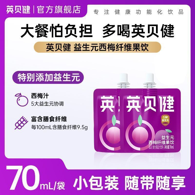 英贝健西梅汁70ml*10袋 40元 - 清风线报
