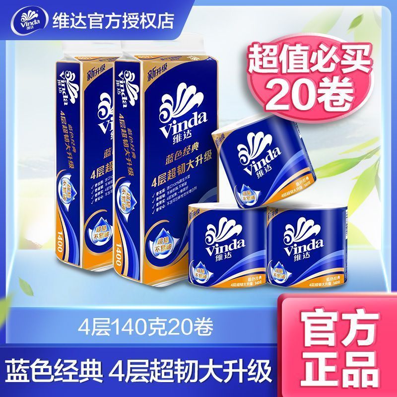 维达蓝色经典卷纸4层*140克*20卷 31.9元 - 清风线报