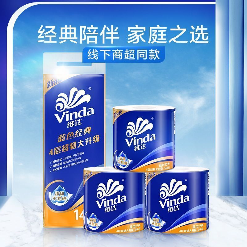 维达蓝色经典卷纸4层*140克*20卷 31.9元 - 清风线报