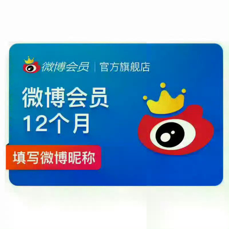 新浪微博会员12个月+赠月卡 59.4元 - 86线报
