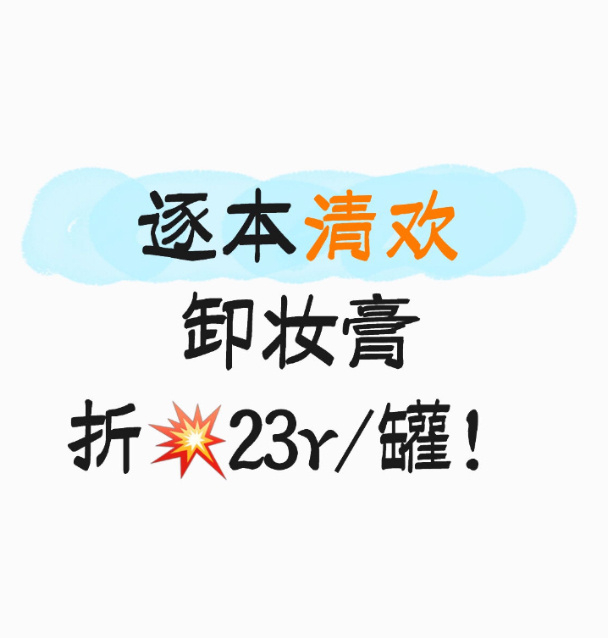 卸妆膏 23元 - 线报酷