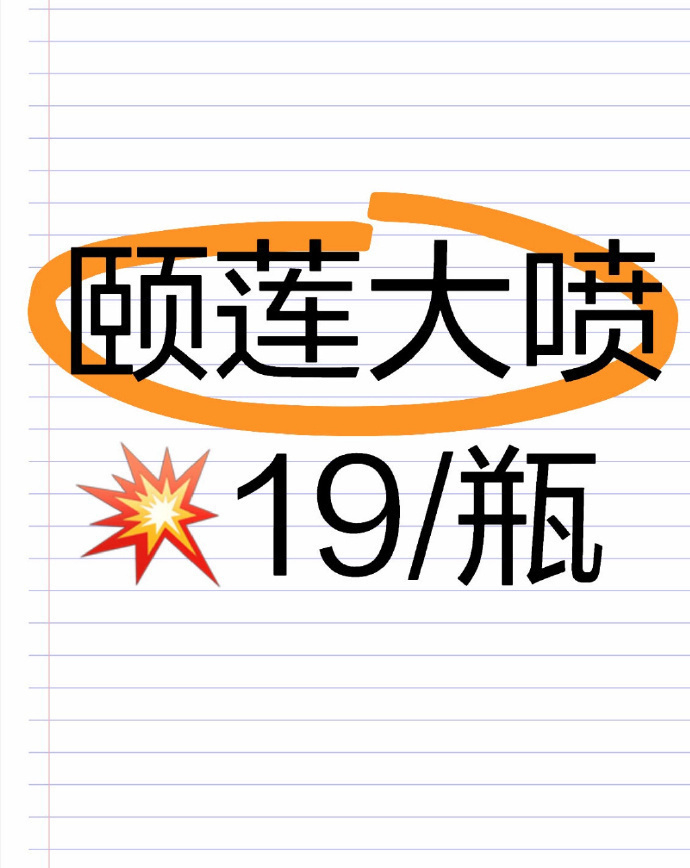 颐莲喷雾 19元 - 86线报