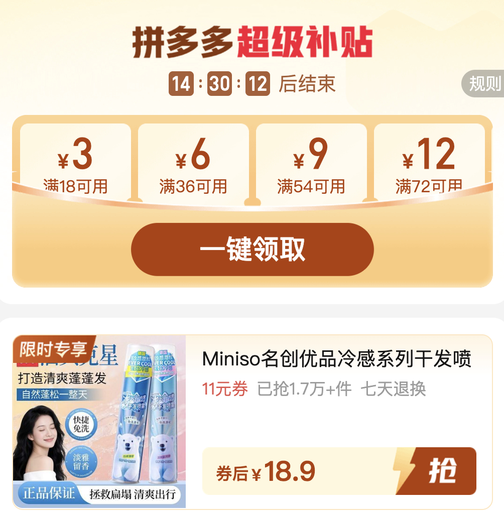 名创优品冷感干发喷雾 18.9元 - 86线报