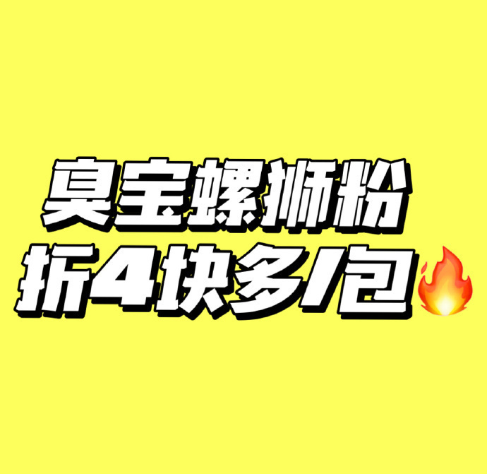 臭宝螺蛳粉 4元 - 86线报