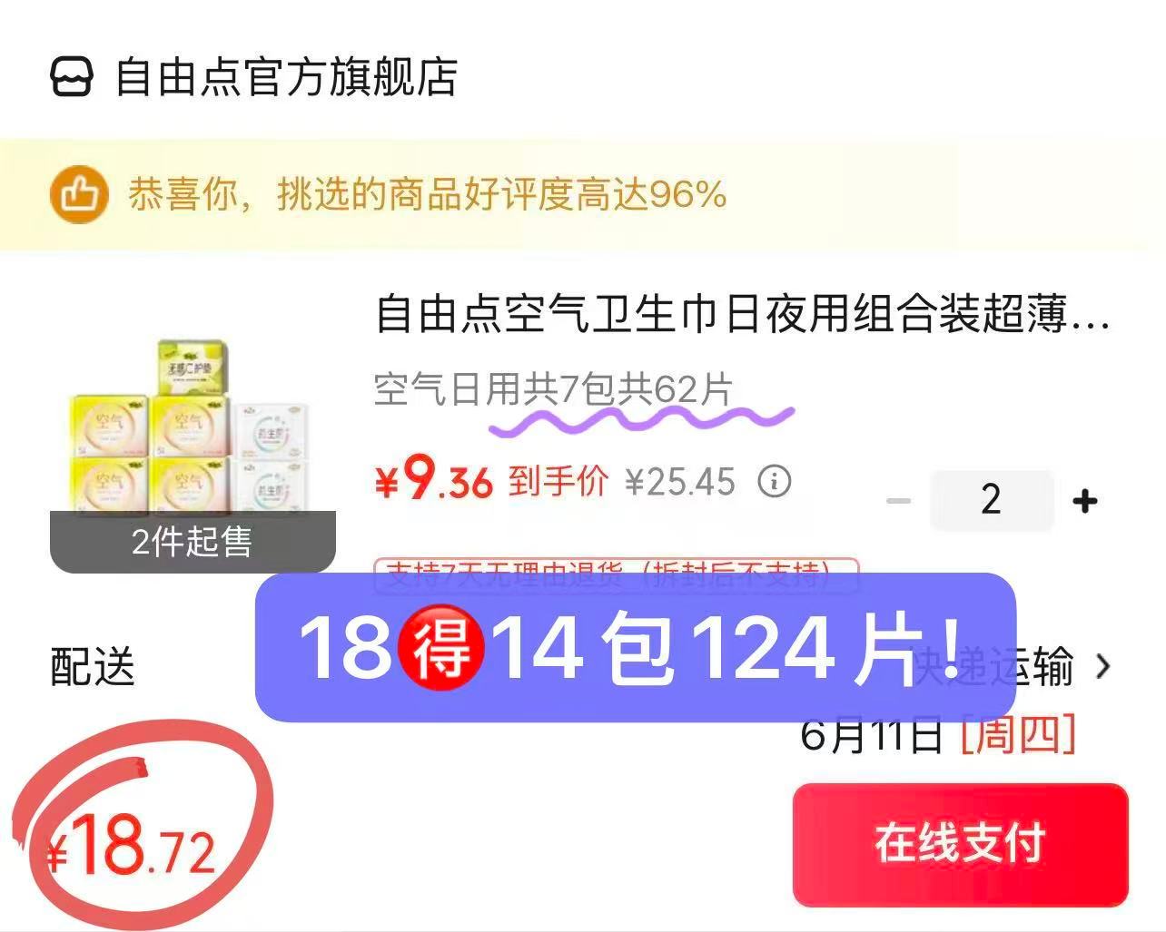 自由点姨妈巾14包拍两件 18元 - 86线报