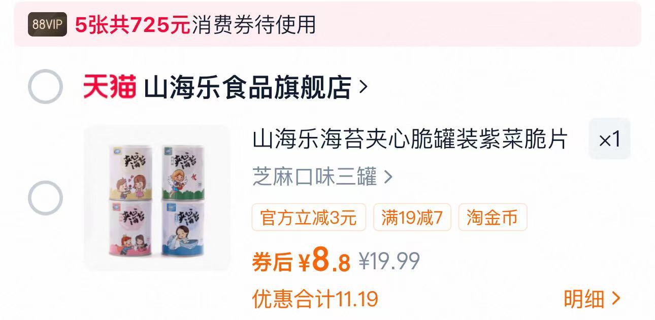 山海乐海苔夹心脆3大罐 8.9元 - 线报酷