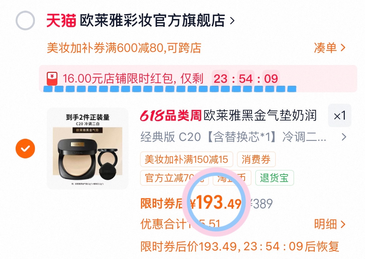 欧莱雅黑金气垫一正一替 189元 - 折送网