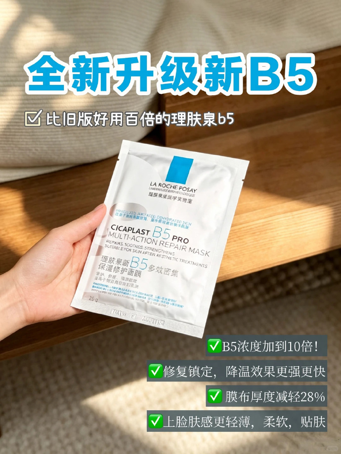理肤泉b5pro面莫 5元/片 - 折送网