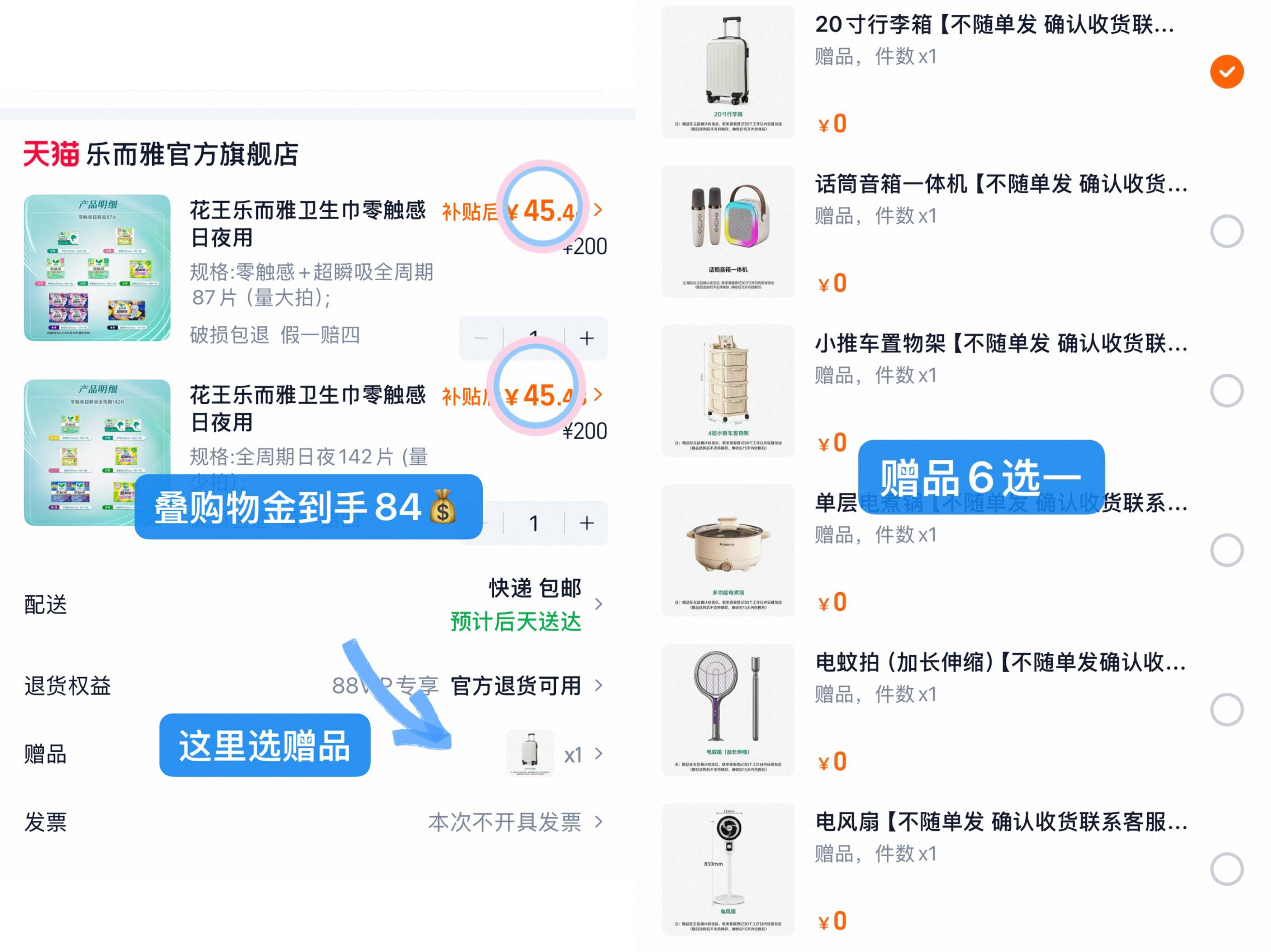 花王乐而雅双补加码花王卫生巾组合得229片赠品6选1 89元 - 86线报