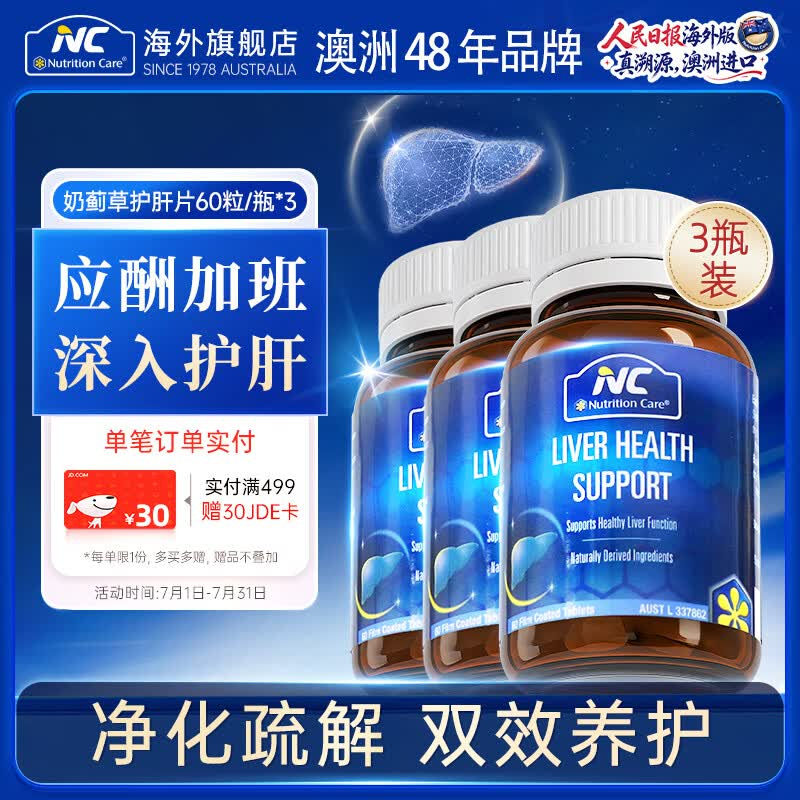 NC纽新宝蓟草护肝片 66.3元 - 86线报