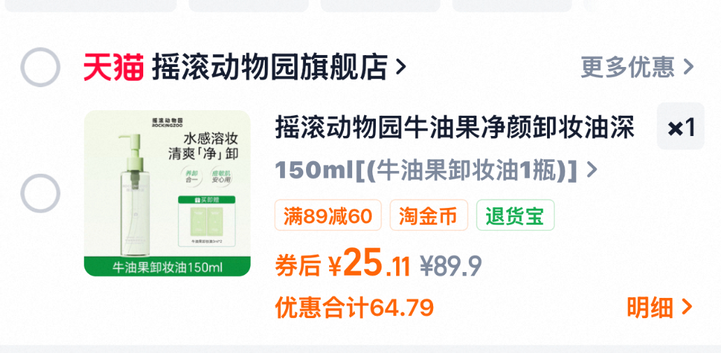 摇滚动物园牛油果卸妆油150ml赠小样3ml*2 25.1元 - 86线报