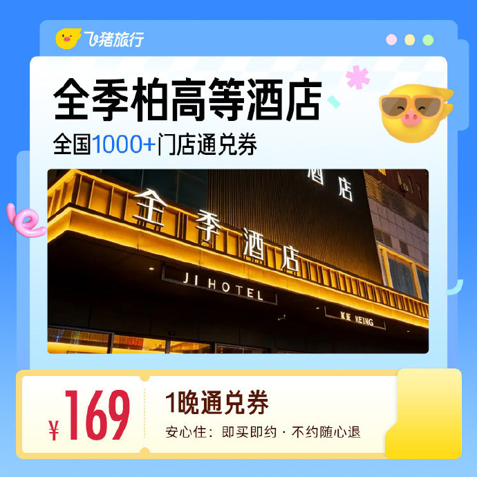 全季平时蕞便宜的房型 669元 - 86线报