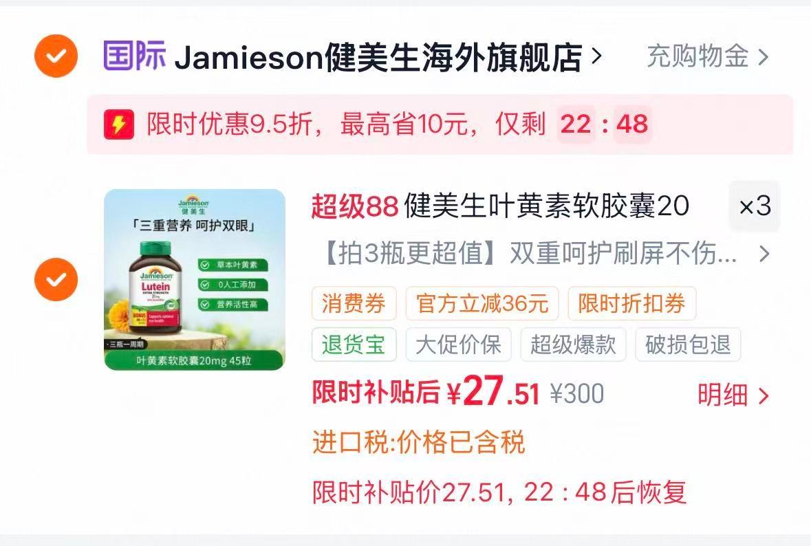 健美生叶黄素 29元 - 86线报