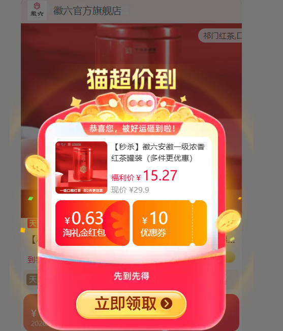 徽六祁门浓香红茶罐装120g 11.7元，徽六祁门浓香红茶罐装120g*2罐 19.1元 - 86线报