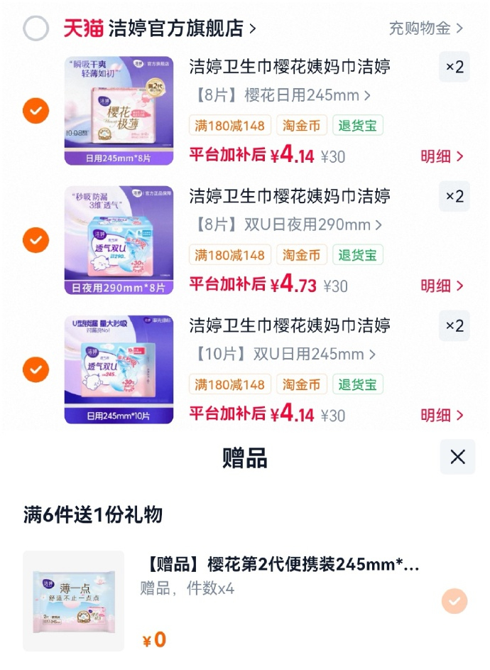 洁婷日夜用卫生巾任选6件 再送樱花便携装245mm2片*4包 26元 - 86线报