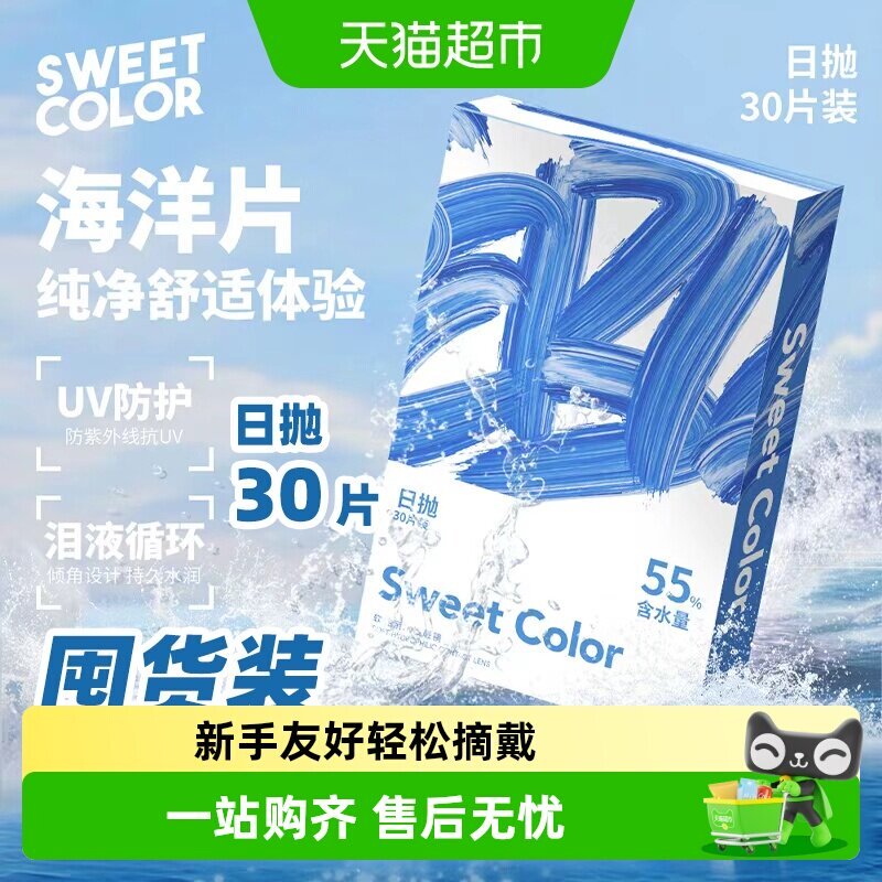 sweetcolor日抛小蓝片30片 34.5元 - 86线报