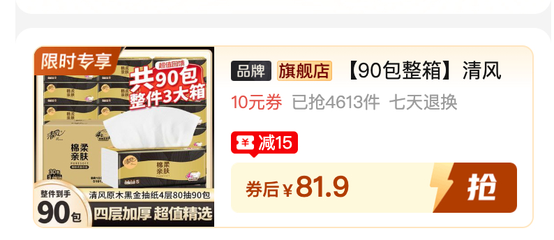 清风原木黑金抽纸80抽*90包 81.9元 - 美泡泡 清风原木黑金抽纸80抽*90包 81.9元 - 美泡泡