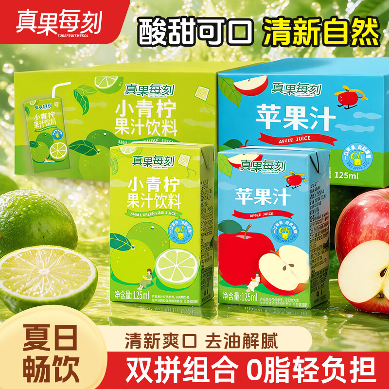 真果每刻果汁24盒苹果汁125ml*12盒+小青柠汁125ml*12盒 19.9元 - 86线报