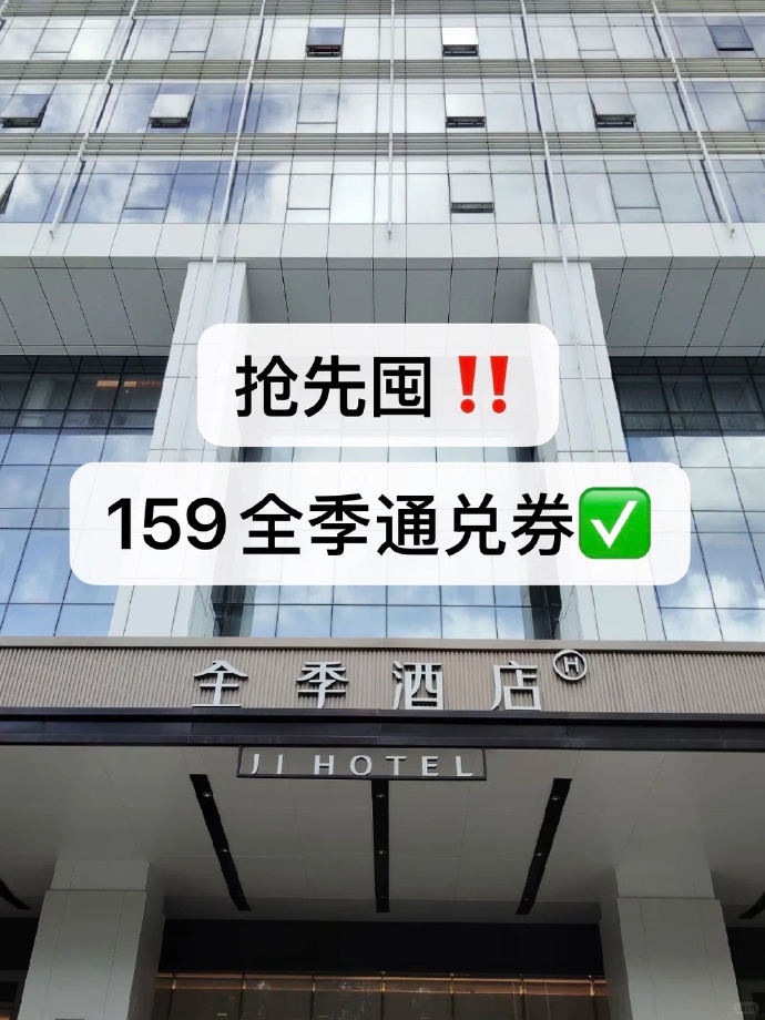 飞猪全季/华住会酒店通兑卷 159元 - 86线报 飞猪全季/华住会酒店通兑卷 159元 - 86线报