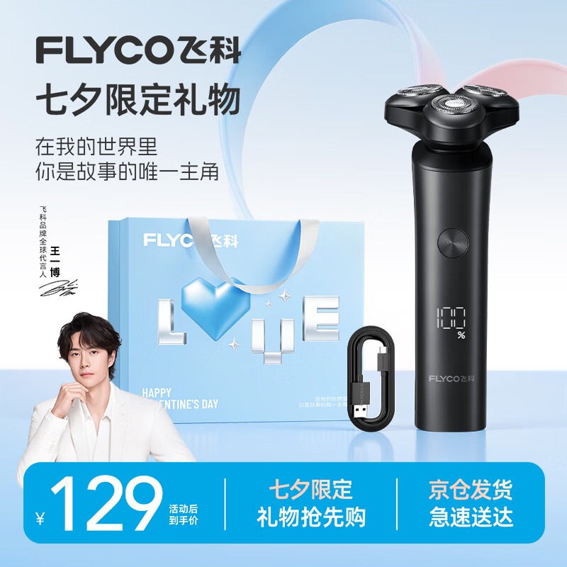 飞科电动剃须刀FS908 113.52元 - 86线报