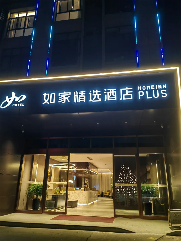 如家酒店1晚通兑卷 49元 - 86线报