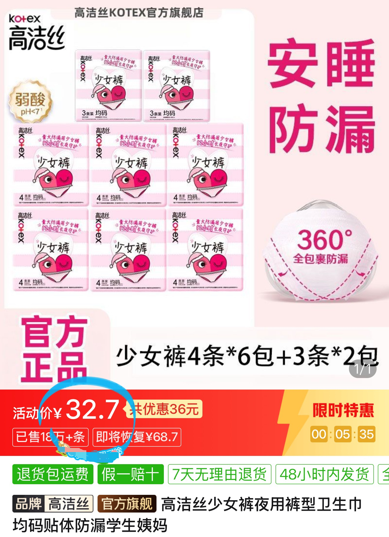高洁丝安睡裤 1元 - 线报酷