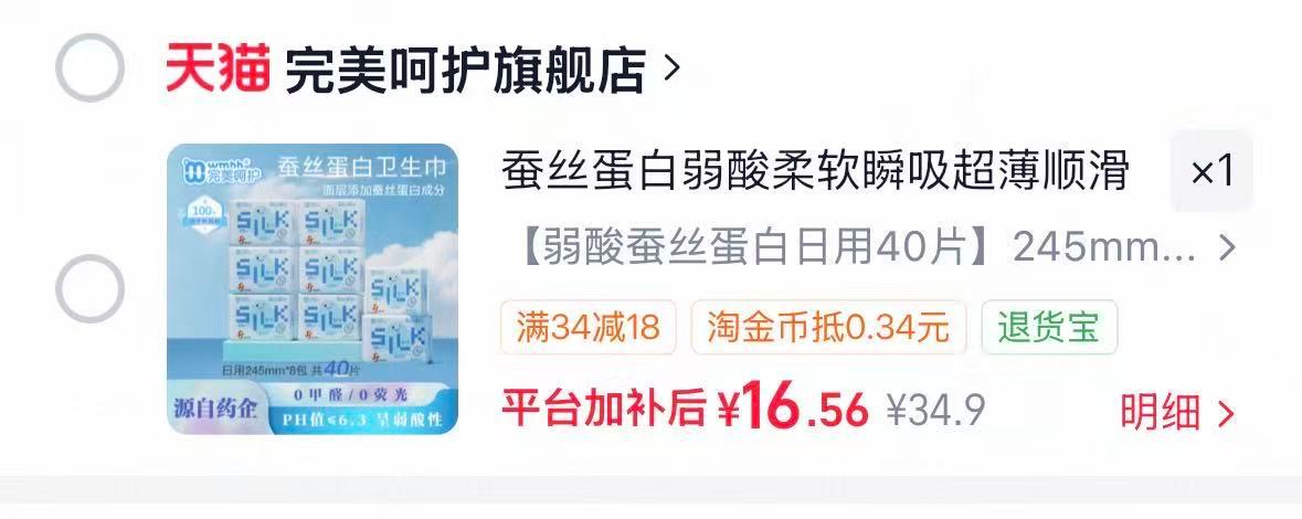 完美呵护蚕丝蛋白卫生巾8包共40片 16.9元 - 86线报