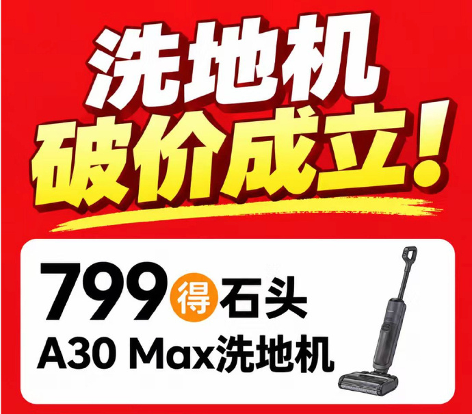 石头a30max洗地机 799元 - 86线报