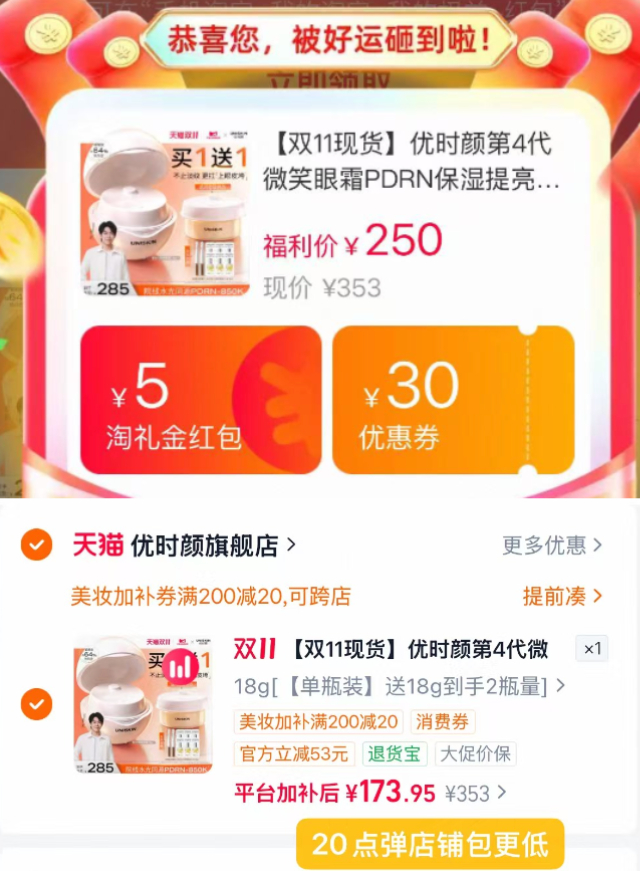 优时颜第4代眼霜18g+替换芯+次抛2+眼油2排 165元 - 线报酷