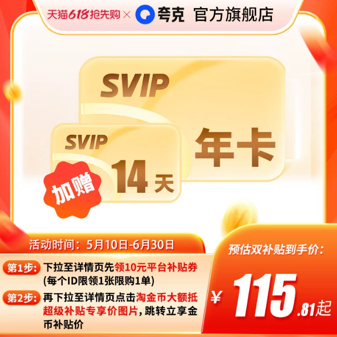 SVIP超级会员12个月+赠14天 103.81元 - 86线报
