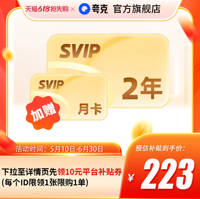 SVIP超级会员12个月+赠14天 103.81元 - 86线报