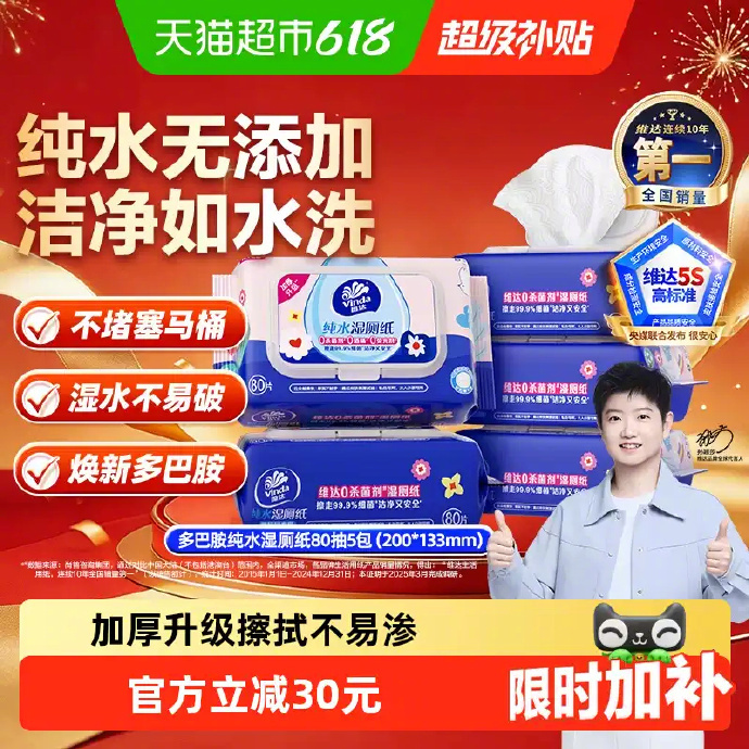 维达多巴胺湿厕纸80抽*5包 17.95元 - 86线报