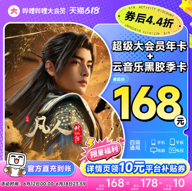 哔哩哔哩超级大会员年卡电视端+网易云音乐黑胶季卡 166.22元 - 86线报