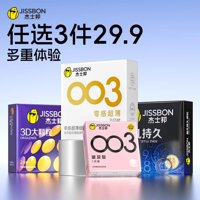 杰士邦避孕套凑单拍4件 19.87元 - 线报酷