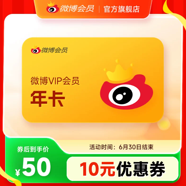 新浪微博会员12个月 47.4元 - 86线报 新浪微博会员12个月 47.4元 - 86线报