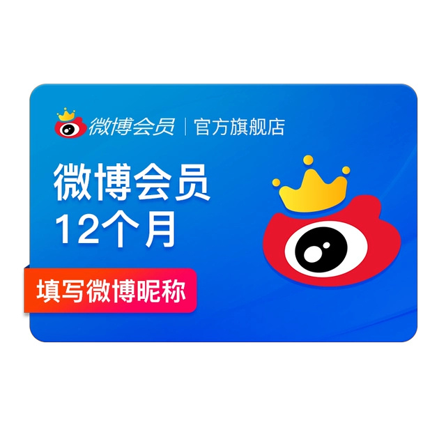 新浪微博会员12个月 47.4元 - 86线报 新浪微博会员12个月 47.4元 - 86线报