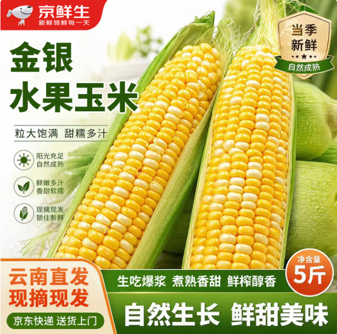 京鲜生云南水果甜玉米净5斤 16.99元 - 86线报