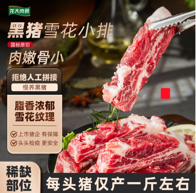 龙大肉食黑猪雪花小排净重3斤 59.9元 - 86线报