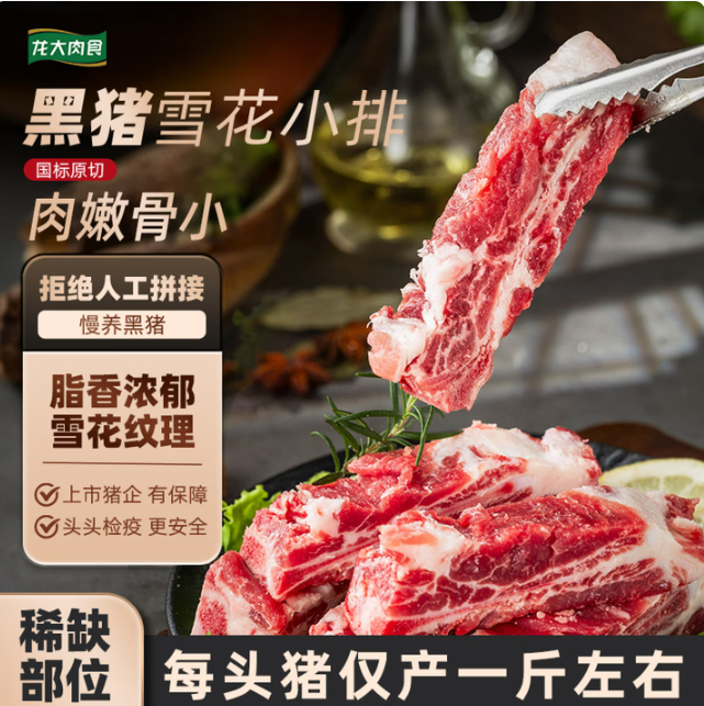 龙大黑猪雪花小排3斤 59.9元 - 86线报