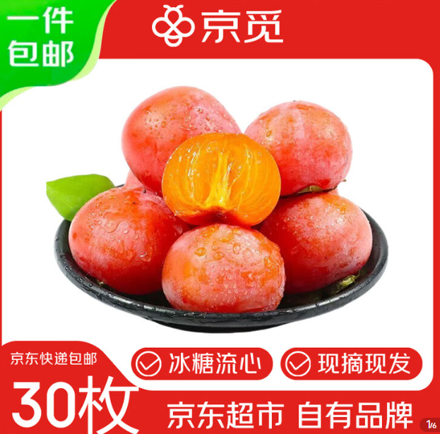 9.9 京觅陕西流心蜜柿 30枚装 单果45g+ 包邮的 ​​​ - 86线报