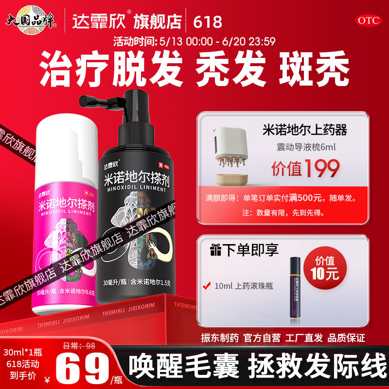 达霏欣米诺地尔酊搽剂30ml+上药滚珠瓶 49元 - 线报酷 达霏欣米诺地尔酊搽剂30ml+上药滚珠瓶 49元 - 线报酷