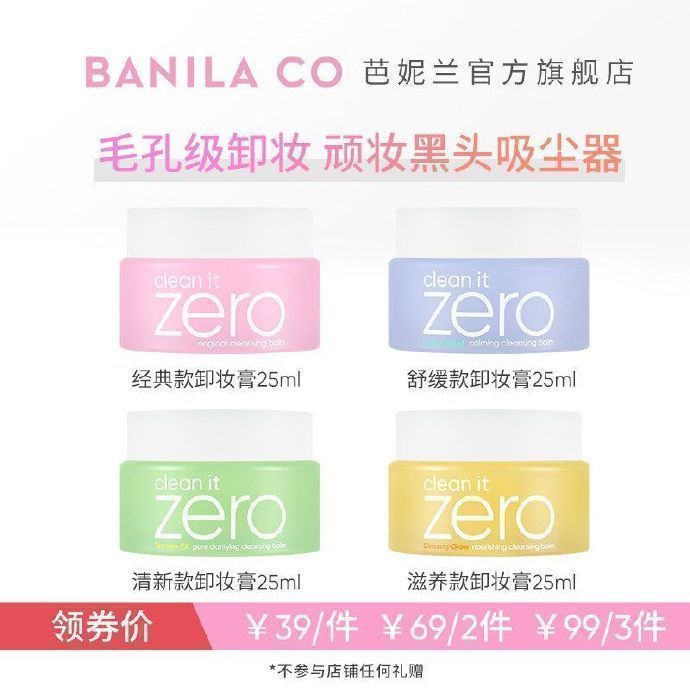 芭妮兰zero深层清洁卸妆膏共75ml拍3件 79元 - 线报酷