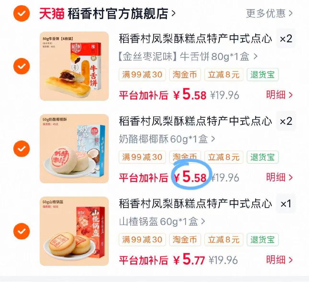 稻香村中式糕点任拍5件 28元 - 线报酷