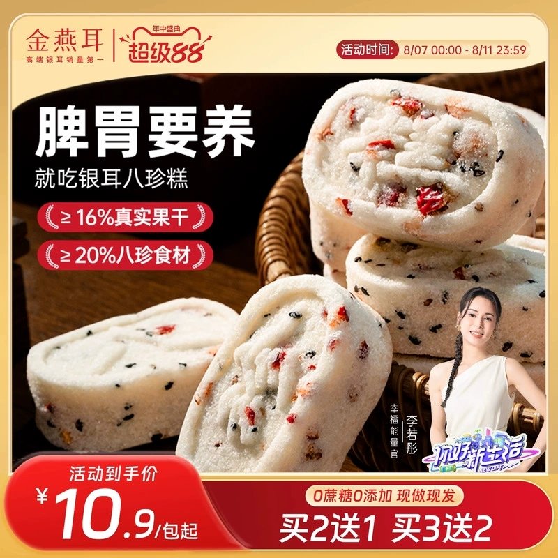 金燕耳红枣银耳八珍糕200g/袋 6.9元 - 86线报