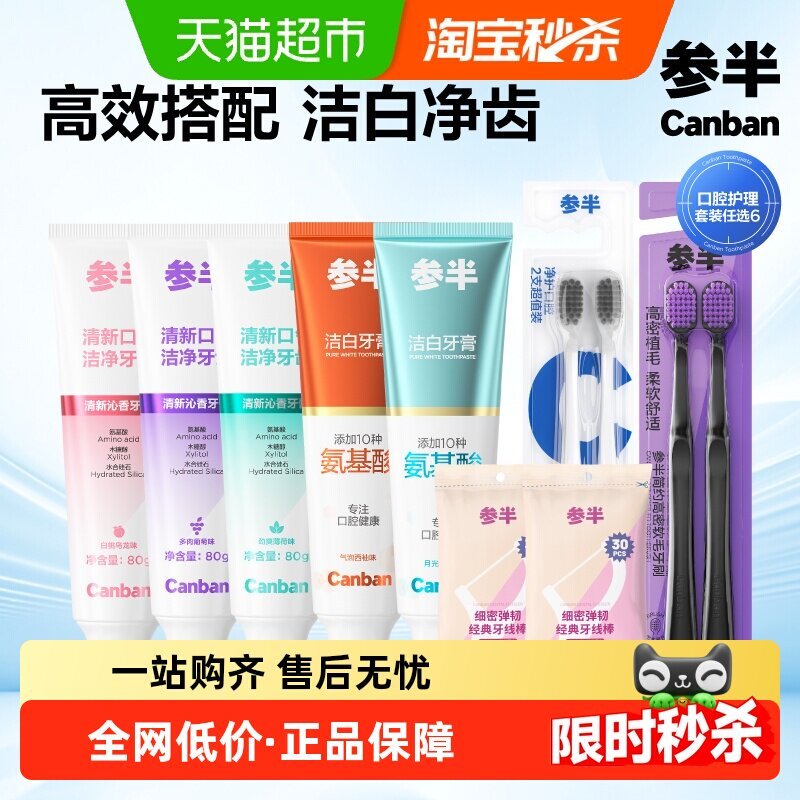 参半牙膏任选拍四支 18.9元 - 86线报