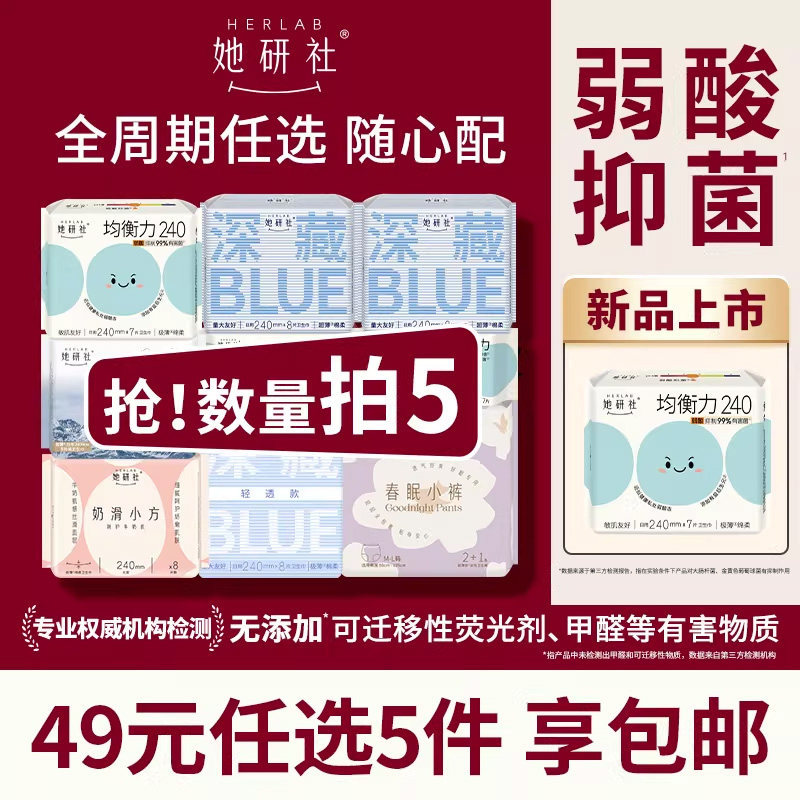 她研社卫生巾组合任选5件 36.9元 - 86线报 她研社卫生巾组合任选5件 36.9元 - 86线报